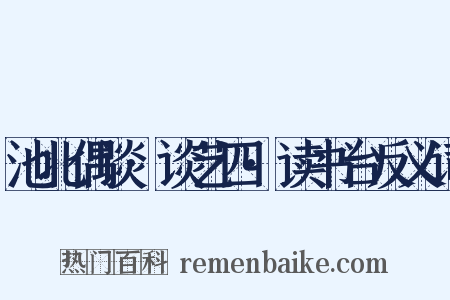 池北偶谈·谈艺四·读书台反义词是什么意思的图片